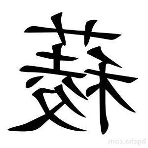 薐 意思